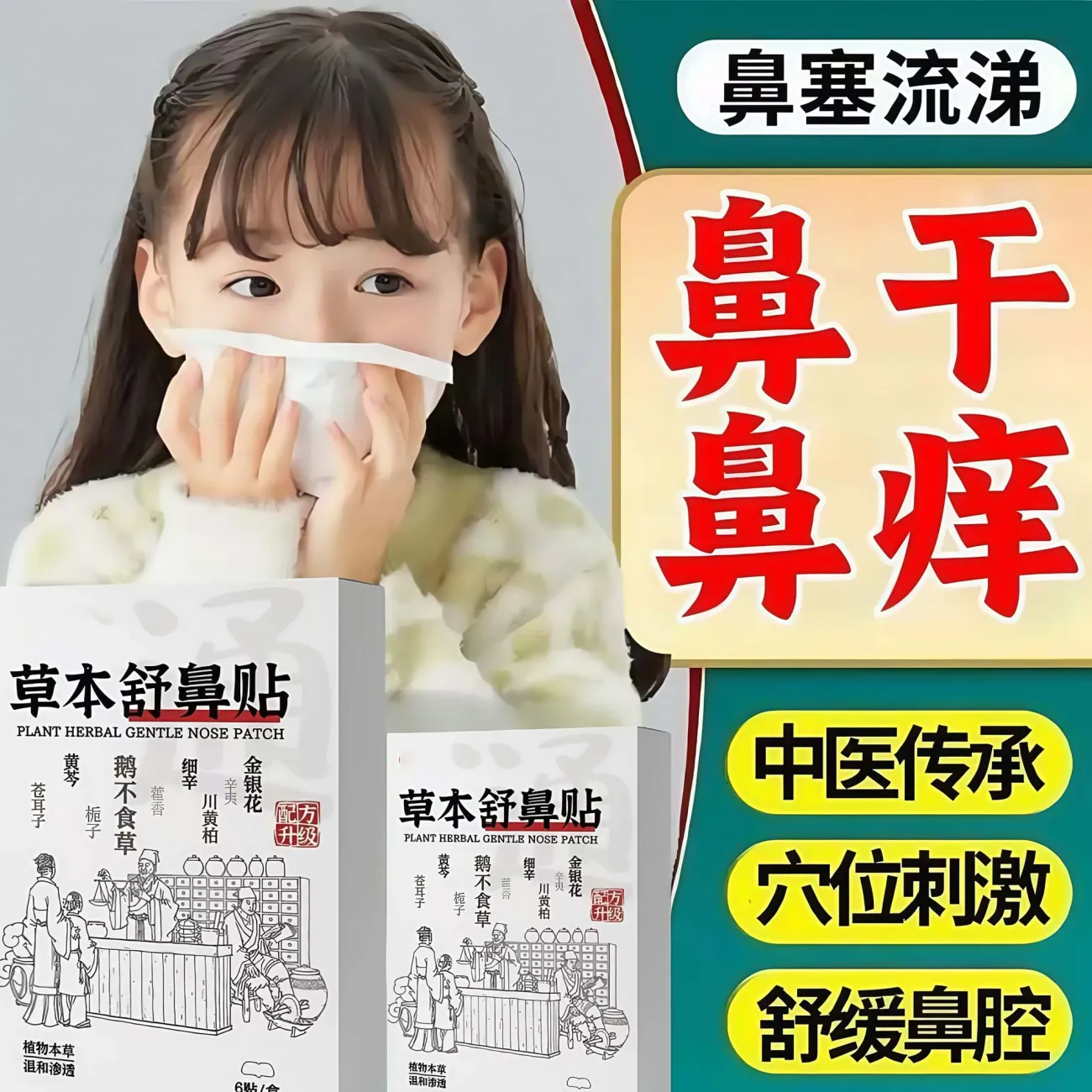 草本舒鼻贴鼻康贴鼻涕贴鼻塞通鼻神器儿童鼻腔护理贴成人打鼾鼻痒,婴童用品,宝宝防胀气贴/肚脐贴/鼻通贴,淘宝优惠券,粉丝福利购,淘宝优惠卷