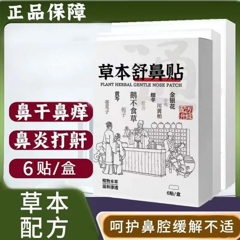 草本舒鼻贴鼻康贴鼻涕贴鼻塞通鼻神器儿童鼻腔护理贴成人打鼾鼻痒,婴童用品,宝宝防胀气贴/肚脐贴/鼻通贴,淘宝优惠券,粉丝福利购,淘宝优惠卷