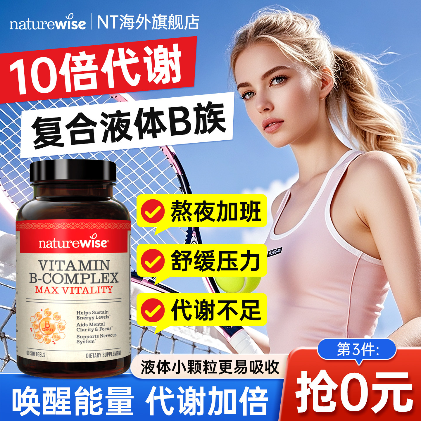 Naturewise复合维生素b族活性液体软胶囊提高代谢b12b