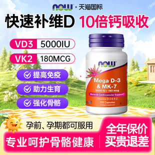 NOW维生素d3k2成人维d5000iu备孕女vd3补剂美国官方旗舰店正品