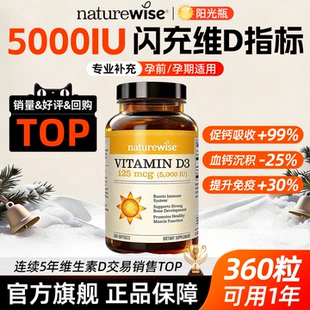 naturewise维生素d3阳光瓶5000iu软胶囊成人备孕期专用官方旗舰店