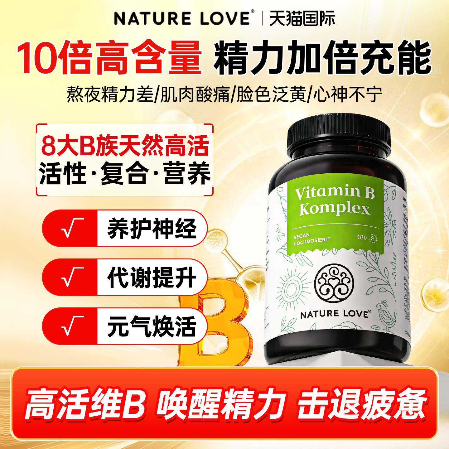 NATURELOVE维生素B族复合片甲钴胺生物素叶酸补充剂正品旗