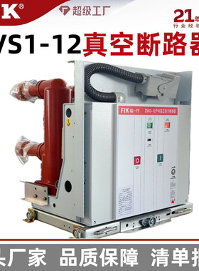 福一开  VS1-12左右侧装真空断路器630-1250A ZN63A成套柜体 厂家