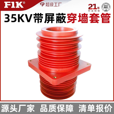 TG3-35Q/260*260穿墙套管35KV 环氧树脂高压中置柜带屏蔽母线套管