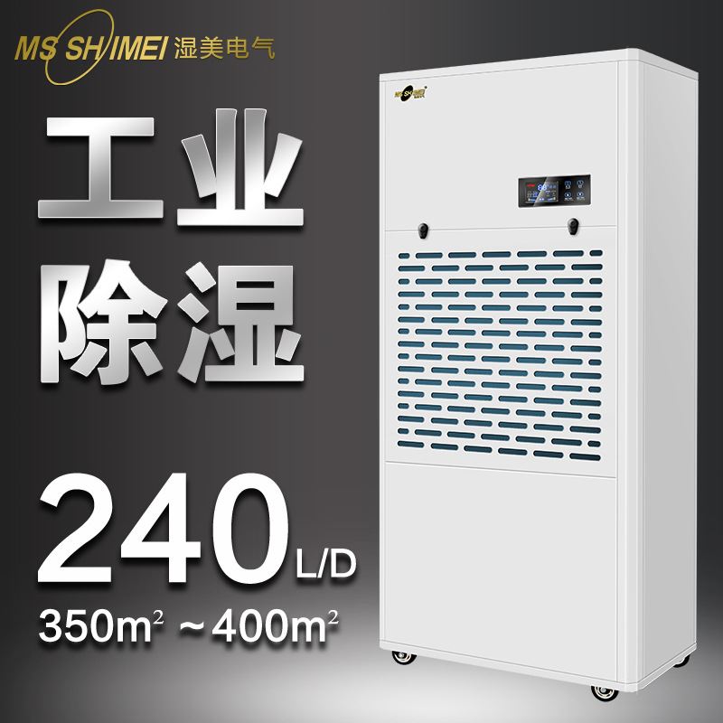 湿美工业除湿机适用:350~400㎡大功率抽湿机地下室除湿器MS-9240B