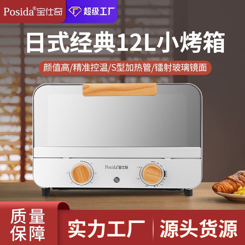 posida宝仕奇多功能日式迷你小烤箱家用小型全自动烘培蛋糕烤箱