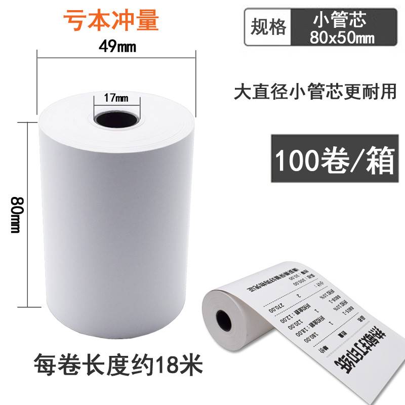 收银机80*50热敏收银纸80x50小票据打印纸收款机专用纸24卷
