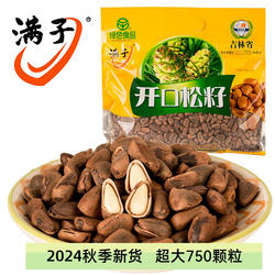 满子手工开口松子大颗粒新货东北梅河口特产原味野生手剥红松籽