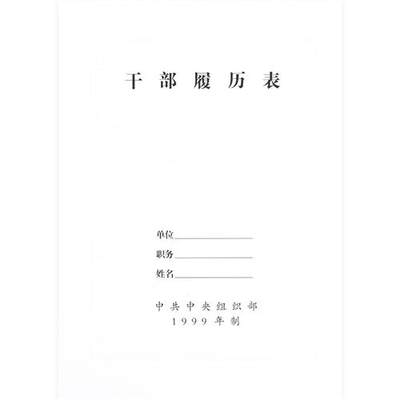 A4干部履历表1999版 2015年制 99版干部人事个人职工履历表自传表