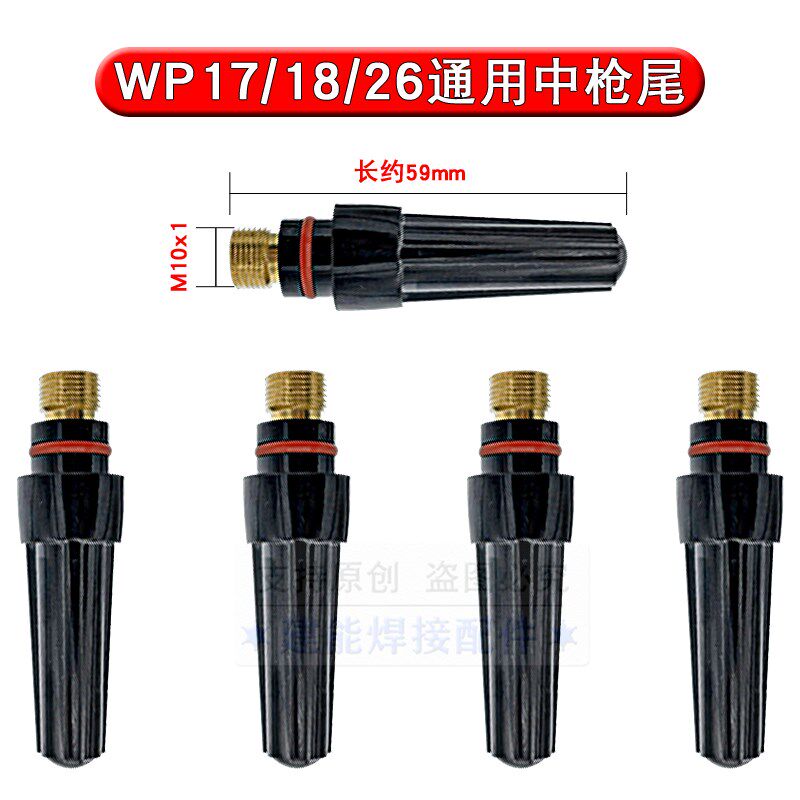 速发WP18/26氩弧焊枪尾成枪尾短枪尾长帽短帽配件中枪尾中帽