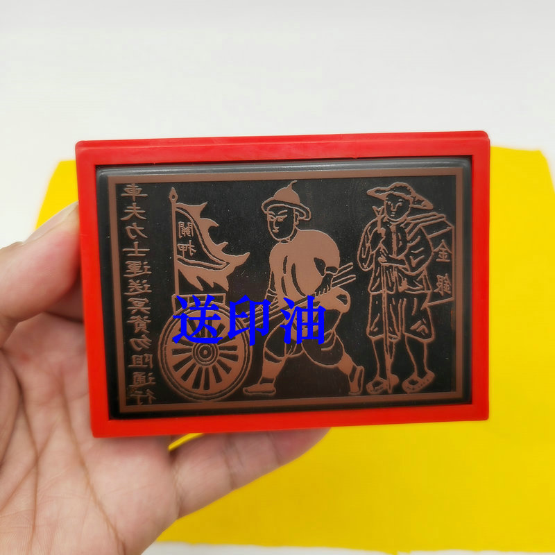 速发车夫力士印章运送冥资印清明中元节火供印版自动出油光敏印章
