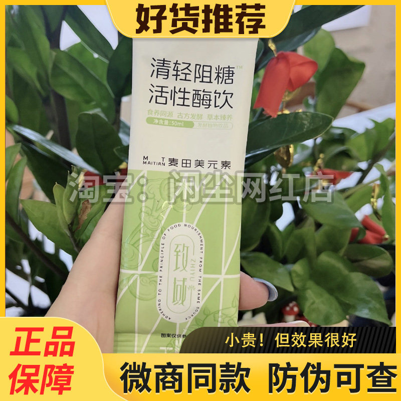 致域清轻阻糖活性酶饮发酵植物饮品麦田美元素微商同款致域酶饮