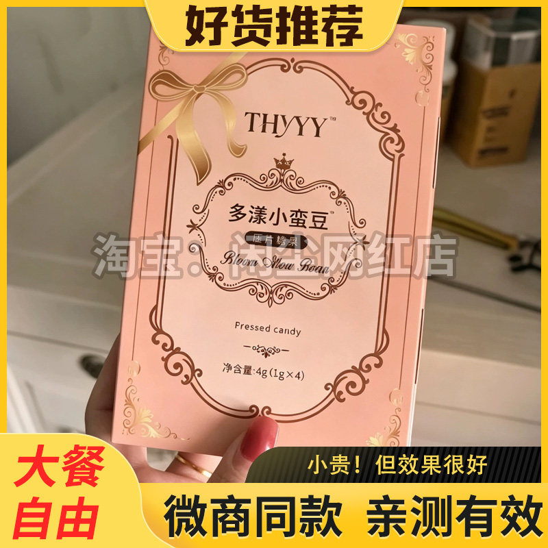 THYYY多漾小蛮豆压片糖果燃旨片加强版抖音微商同款THYYY压片糖果