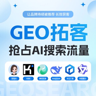 AI搜索推广 AI关键词优化排名 GEO拓客优化 AI搜索推荐