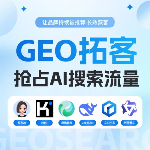 AI搜索推荐 GEO拓客优化 AI搜索推广 AI关键词优化排名 - 封面