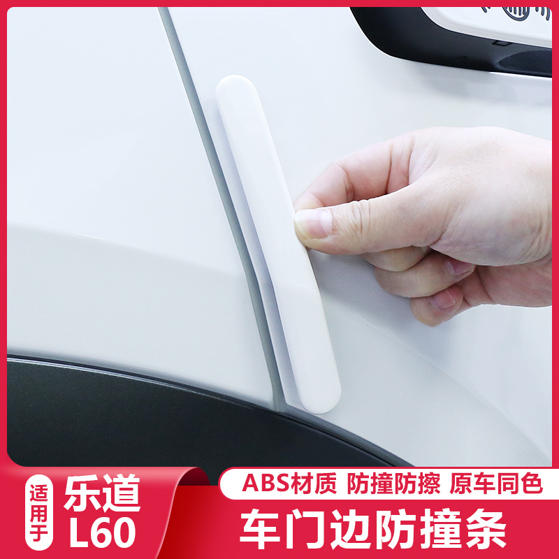 适用乐道L60汽车门防撞条改装饰开 门边防擦刮蹭减震保护用品配件