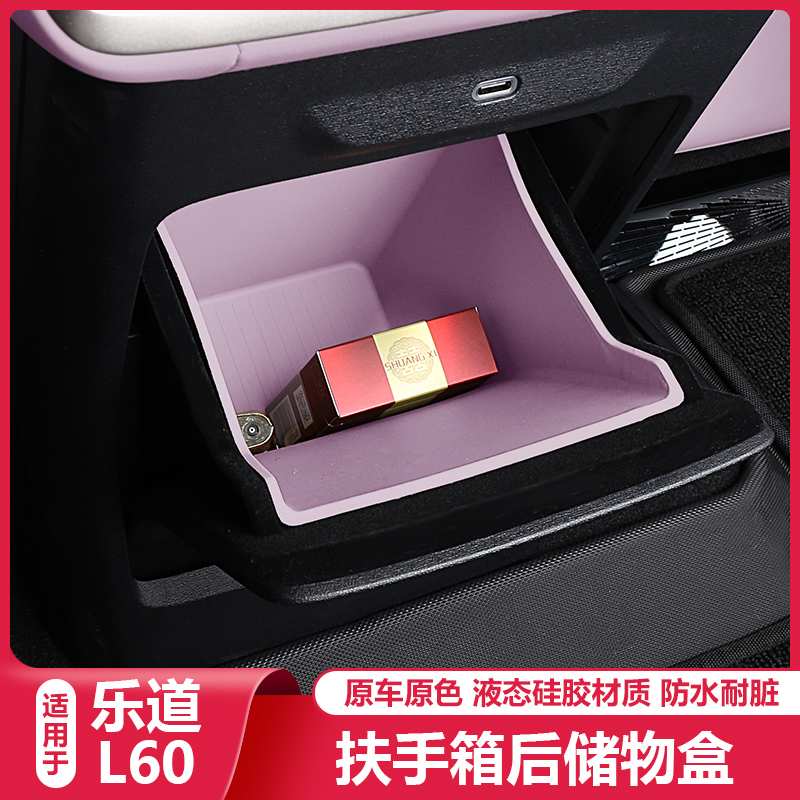乐道L60后排屏幕下储物盒矽胶防滑垫中控扶手收纳箱汽车用品配件