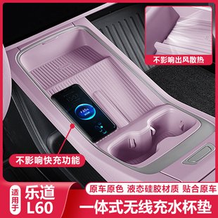 适用乐道L60中控无线 饰水杯架改 线充矽胶防滑垫用品配件汽车内装