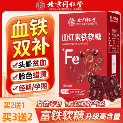 北京同仁堂的富铁软糖血红素铁软糖补铁富铁补血贫血女性软糖