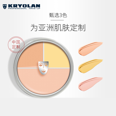 KRYOLAN歌剧魅影德国面具三色遮瑕盘遮瑕膏遮痘印斑点黑眼圈