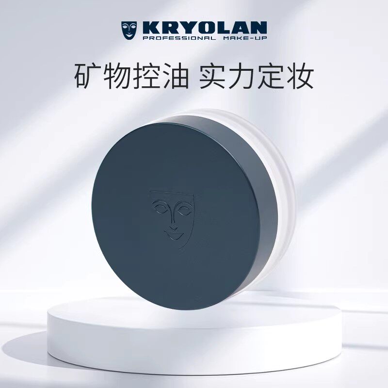 kryolan面具魅影高清无痕定妆散粉矿物质持久控油保湿自然不脱妆图片