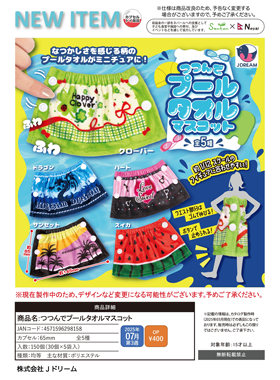 日本JDREAM十二分泳池浴巾娃衣扭蛋 可爱娃娃配饰