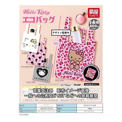 日本夢屋YUMEYA三丽鸥Kitty凯蒂猫环保袋扭蛋 收纳袋