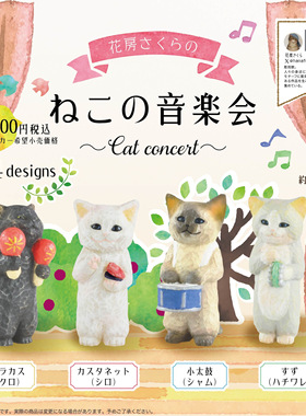 日本正版SOTA 雕塑家Sakura Hanafusa花房猫咪音乐会扭蛋