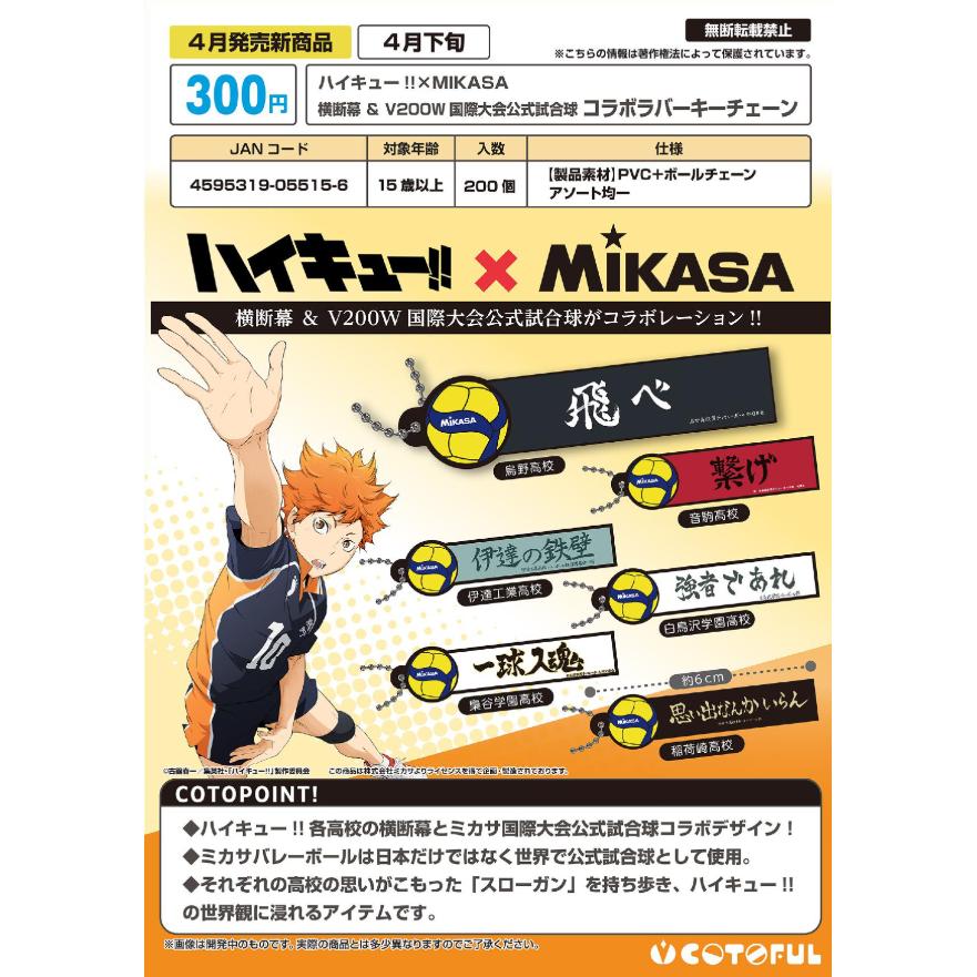 日本正版COTOFUL排球少年MIKASA联动横幅挂件吊饰扭蛋