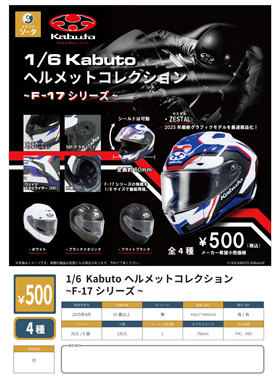 日本正版SOTA 1/6 Kabuto头盔F17系列 护盾可动摆件扭蛋