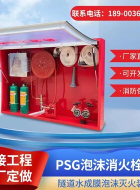 PSG水成膜隧道消火栓箱比例混合器卷盘泡沫枪泡沫液储罐桶导向轮