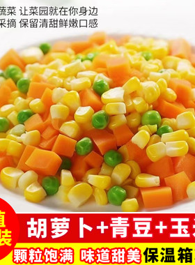 顺丰包邮美式杂菜速冻三色菜玉米青豆胡萝卜粒混合沙拉蔬菜炒饭菜
