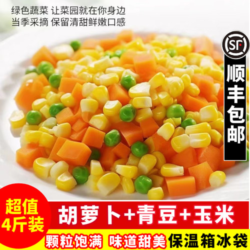 顺丰包邮美式杂菜青豆玉米胡萝卜速冻三色菜