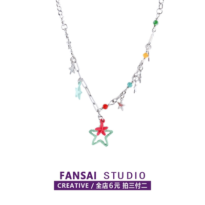 【全店拍三付二】彩色星星项链