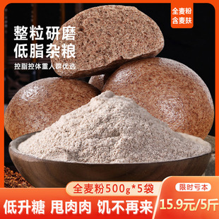5斤黑麦全麦面粉含麦麸杂粮农家面粉麸皮面包粉家用馒头粉小麦粉