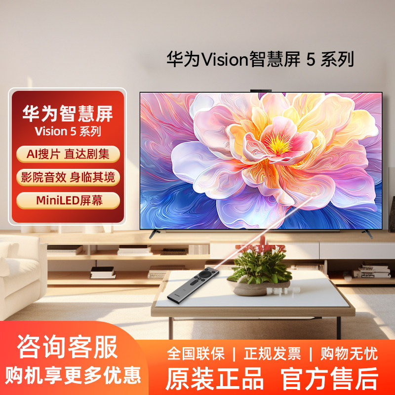 华为Vision智慧屏 5系列 鸿蒙AI搜片MiniLED鸿鹄画质平板电视