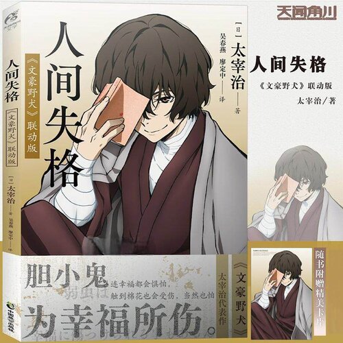官方正版【赠精美明信片×1】人间失格 文豪野犬联动版 太宰治 文豪野犬全套漫画小说日本知名文学家 最有影响力的作品 天闻角川