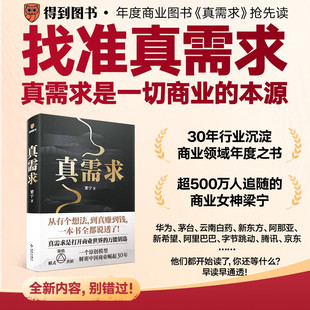 真需求 梁宁 产品思维30讲 商业女神 从有个想法 到真赚到钱 一本书全都说透30年行业沉淀 商业领域年度之书 商业企业经营管理书籍