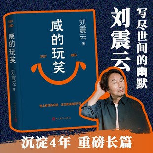 咸的玩笑 刘震云 2025新书 最新长篇小说 一句顶一万句刘震云作者一地鸡毛刘震云的书闲的玩笑 正版书籍