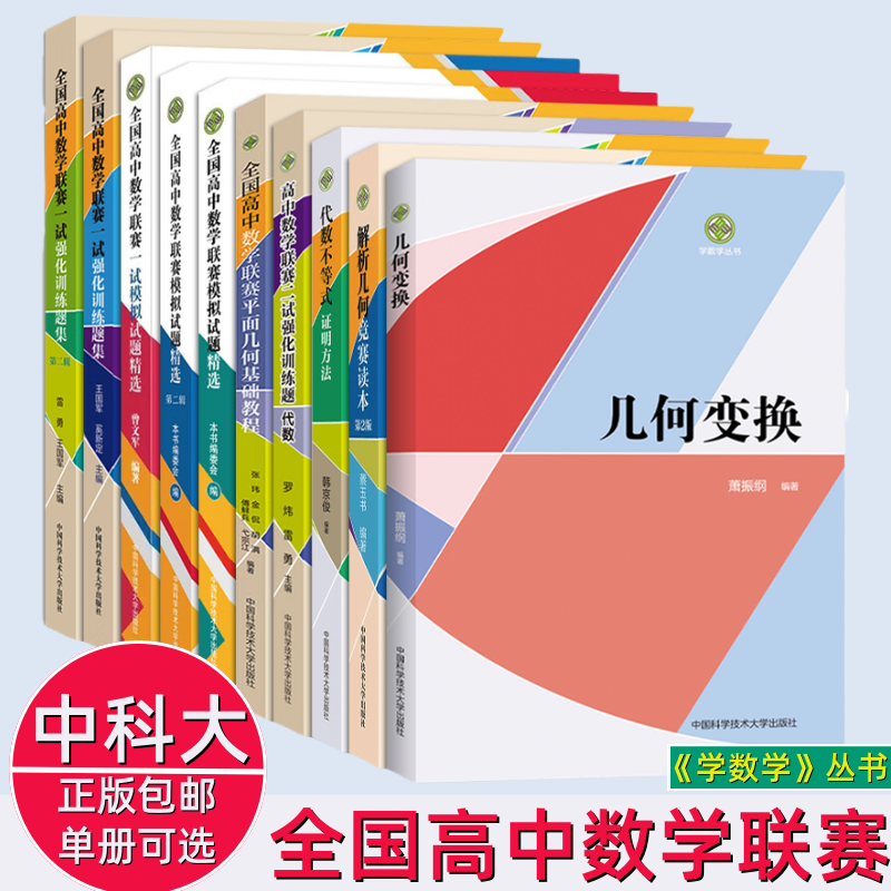 可选中科大学数学几何变换全国高中数学联赛强化训练题集模拟试题精选一二辑平面几何基础教程解析几何竞赛读本代数不等式证明方法