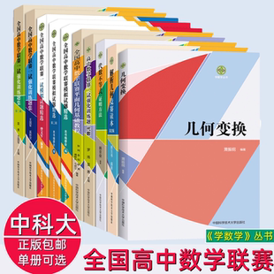可选中科大学数学几何变换全国高中数学联赛强化训练题集模拟试题精选一二辑平面几何基础教程解析几何竞赛读本代数不等式证明方法