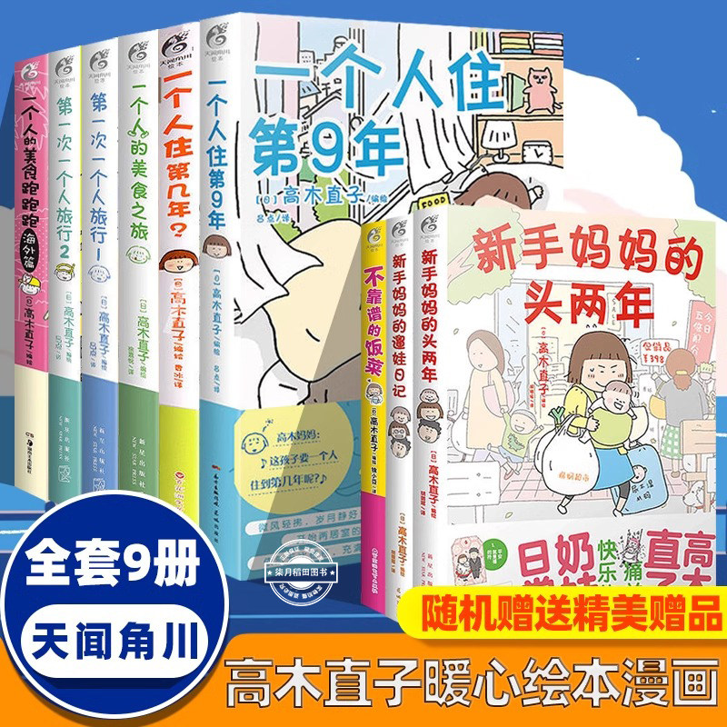 高木直子漫画新手妈妈遛娃日记一个人住系列非孤独的美食之旅新手带娃记老妈第一次一个人旅行天闻角川全套治愈系漫画书图片