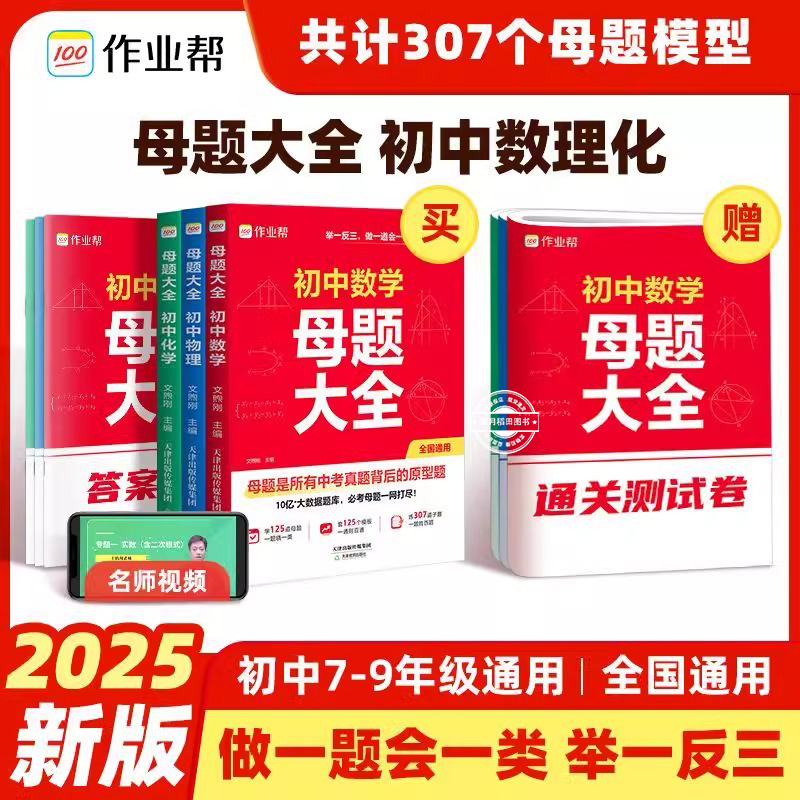 2025新作业帮初中母题大全初中一二三七八九年级数学物理化学一本通全国通用同步训练拔高归纳总结知识盘点母题解题思维方法人教版