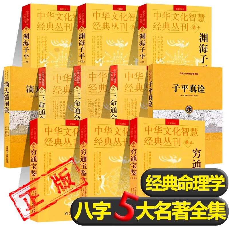 全11册】渊海子平上中下+ 三命通会上中下+ 穷通宝鉴上中下+滴天髓阐微+子平真诠/八字5大名著正版中国古代命理学巅命理学包邮书籍