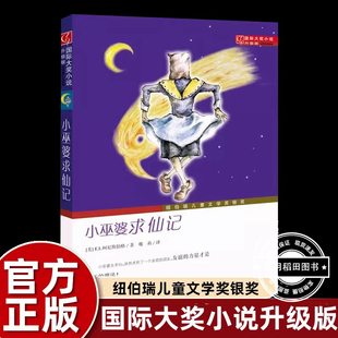 小巫婆求仙记国际大奖小说新蕾出版社小学生四五六年级课外书必读下册老师推荐阅读畅销外国儿童文学故事书新华书店同款8-12岁正版