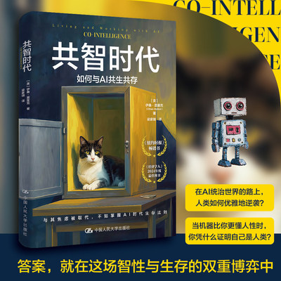 正版 共智时代如何与AI共生共存 了解人工智能如何用好人工智能 分析人工智能发展带来的影响应对人机共生时代的挑战