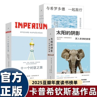 旅行纪实文学】旅行三部曲 太阳的阴影：深入非洲的旅程+十一个时区之旅+与希罗多德一起旅行 诺奖提名记者卡普希钦斯基的非洲行纪