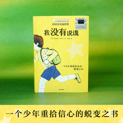 【官方正版】我没有说谎2026年寒假百班千人推荐阅读书目五年级小学生非必读课外书籍