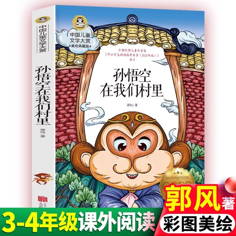 孙悟空在我们村里郭风著 四年级课外书经典书目三年级正版儿童文学作品五六青少年课外读物8-10-12岁以上图书故事书
