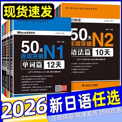 美森教育2026新日本语能力测试 50天逐项突破N1N2级听力单词语法阅读篇专项训练 日语提分技巧真题分类精讲精练新日语能力考试一级